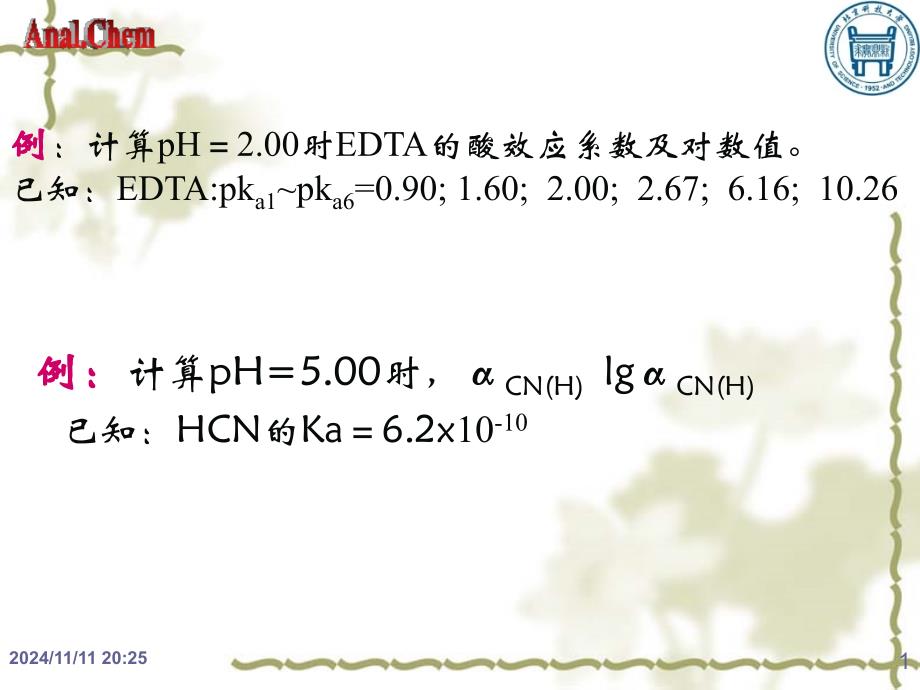 配位滴定例题_第1页