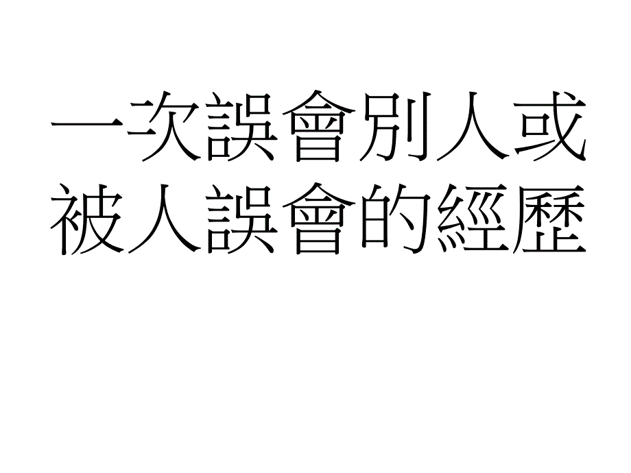 被爸爸误会后课件_第1页