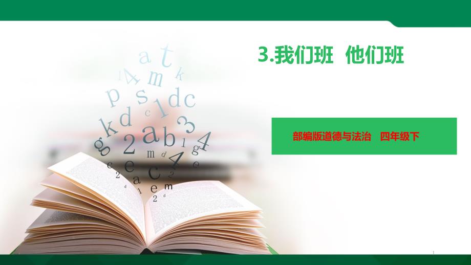 部编版道德与法治四年级上册：03-我们班-他们班-ppt课件_第1页