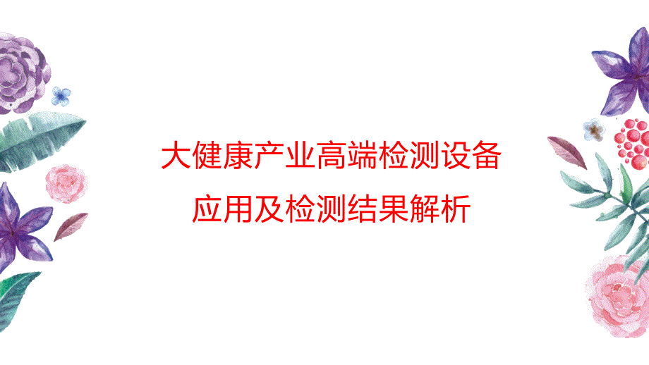 大健康产业高端检测设备应用及检测结果解析课件_第1页