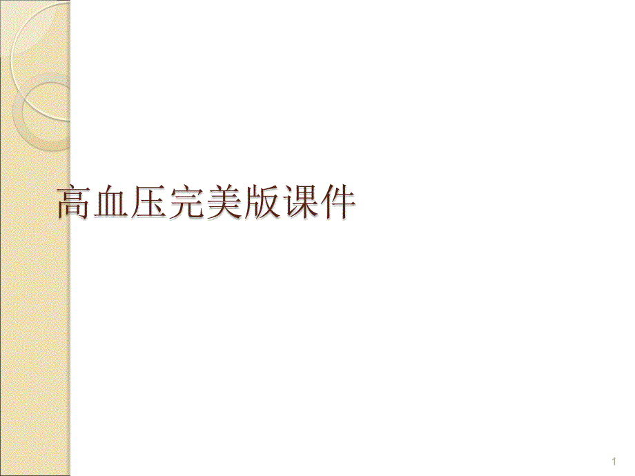 高血压完美版课件_第1页