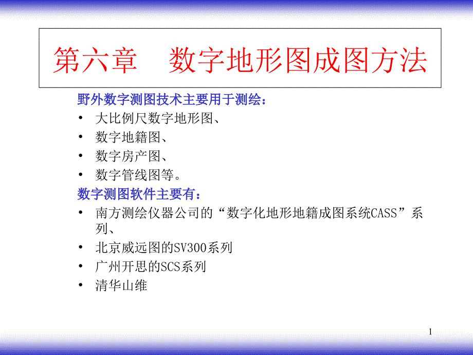 第六章-大比例尺数字地形图成图方法概要课件_第1页