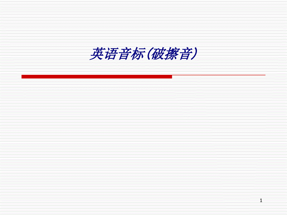 英语音标破擦音专题培训ppt课件_第1页