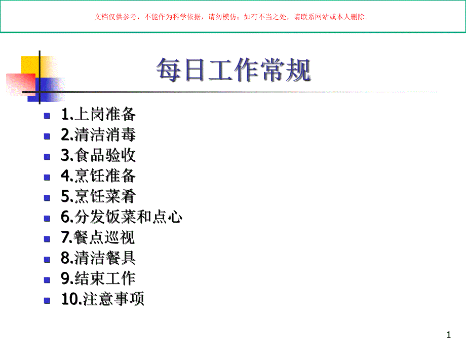 营养员一日常规操作ppt课件_第1页