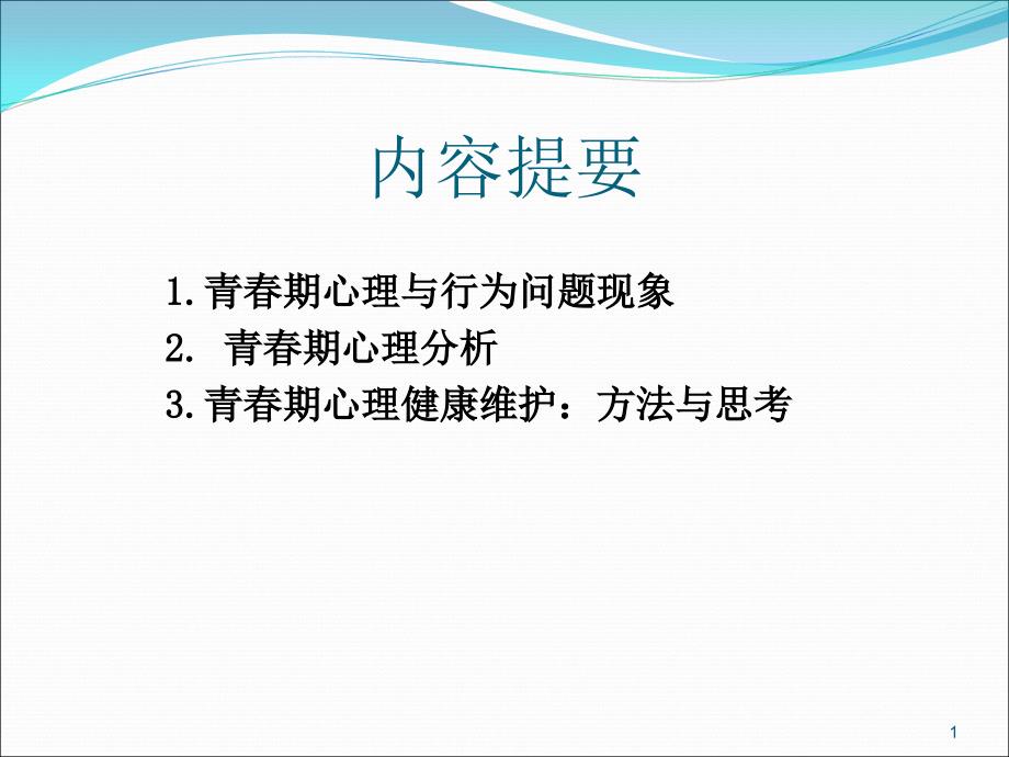 青春期心理解读课件_第1页