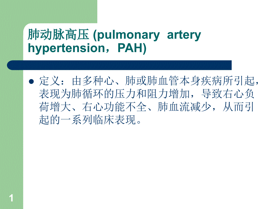 肺动脉高压危象课件_第1页