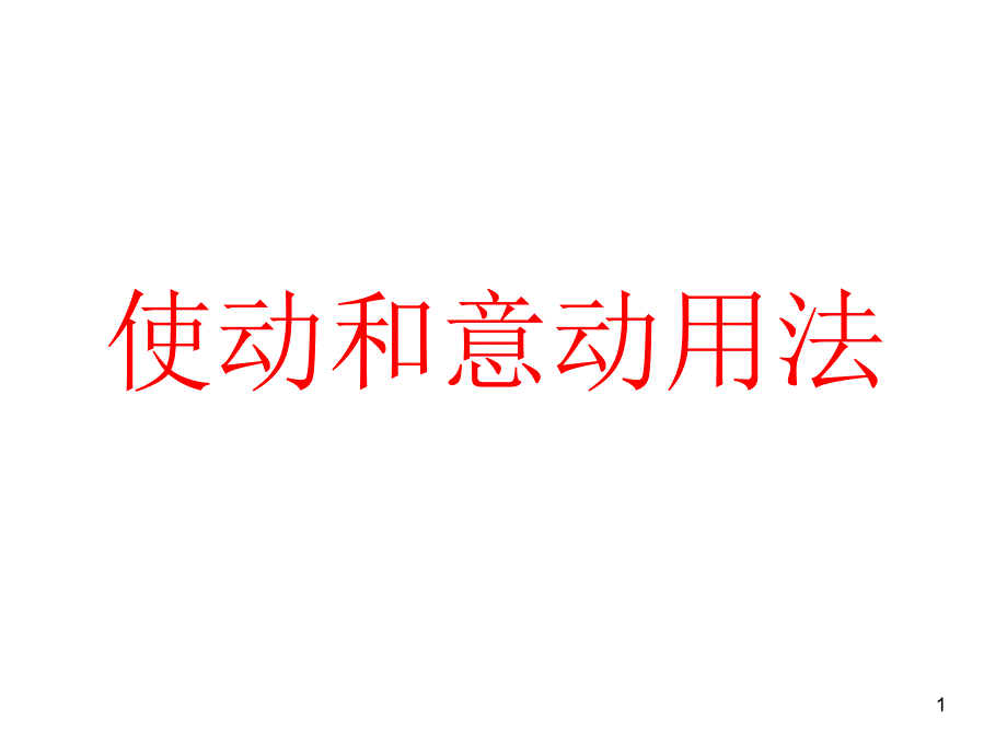 高考文言文复习使动和意动用法课件_第1页