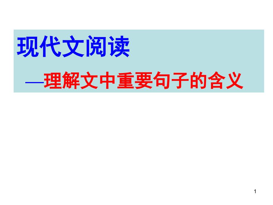 理解文中重要句子含义课件_第1页