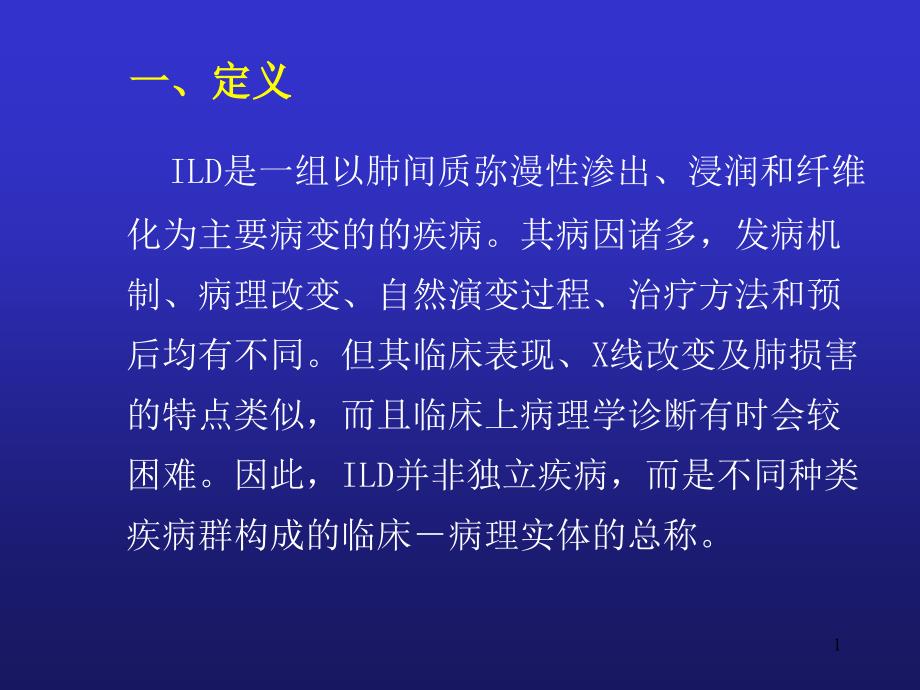 间质性肺疾病课件_第1页