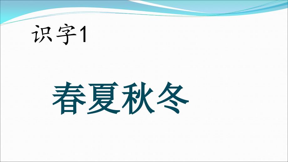 部编版一年级下册识字1《春夏秋冬》课件_第1页