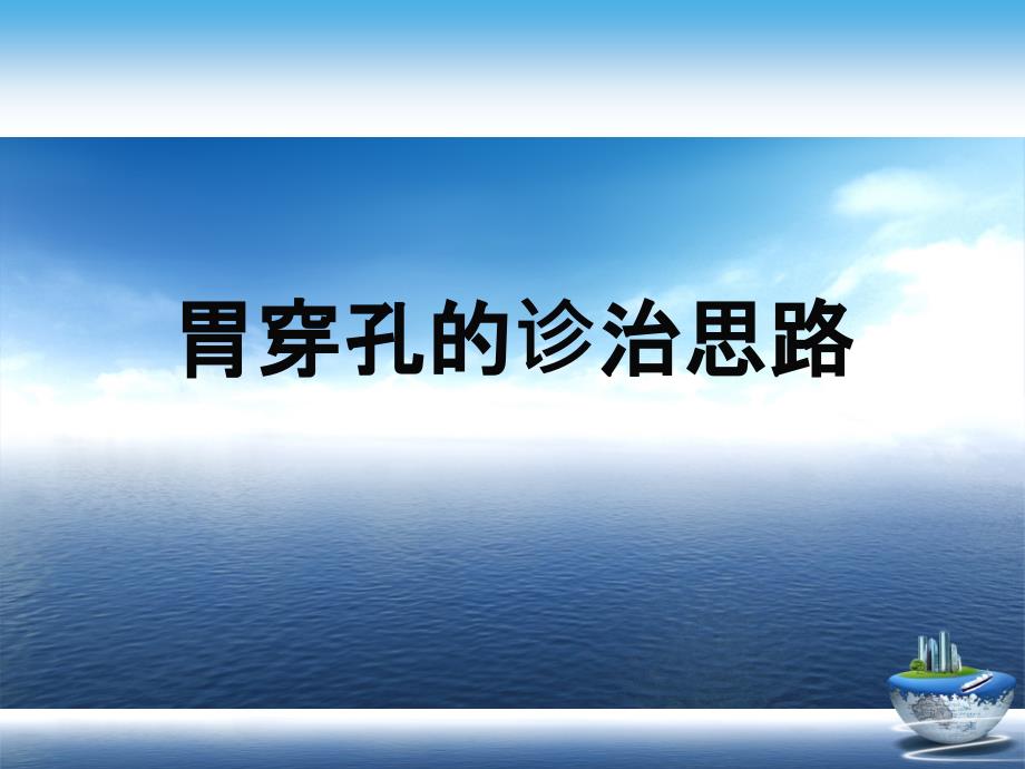 胃穿孔的诊治思路演示文稿课件_第1页