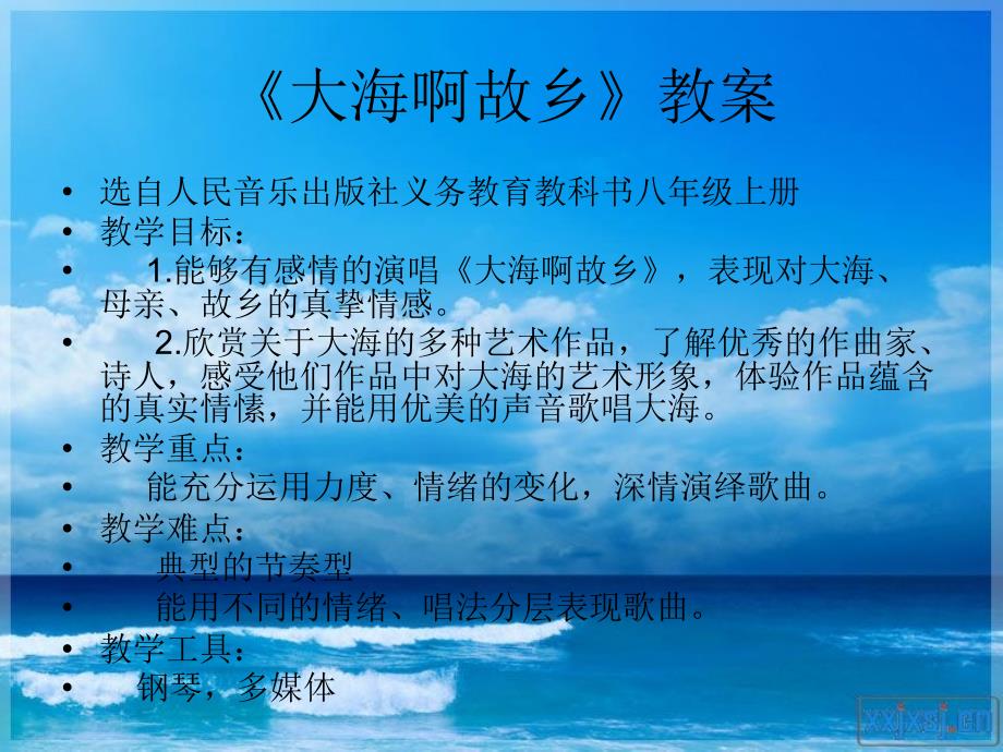 人教版初二下册音乐大海啊故乡_第1页