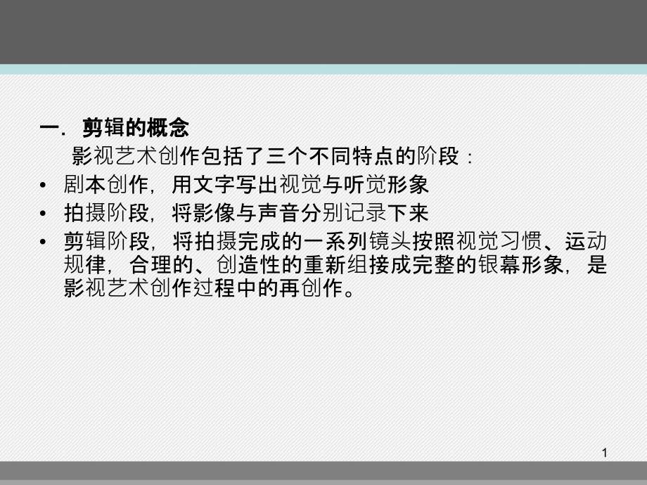 视听语言剪辑专业知识讲座课件_第1页