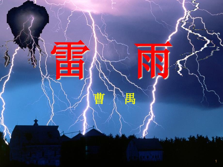 雷雨(完整版)课件_第1页