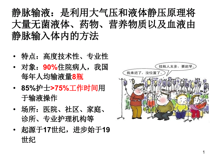 静脉输液治疗的发展现状课件_第1页