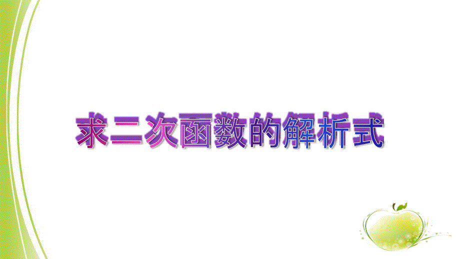 部编人教版九年级数学上册-用待定系数法求二次函数的解析式优课课件_第1页