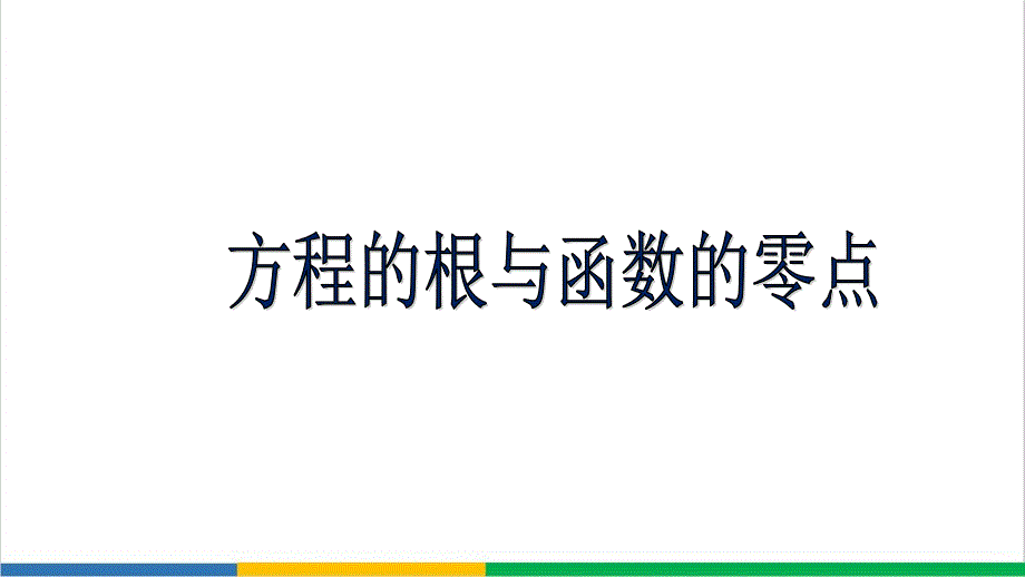 高中数学-方程的根与函数的零点(问题链)微课课件_第1页