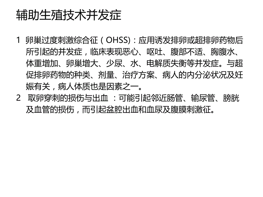 辅助生殖技术并发症及护理课件_第1页