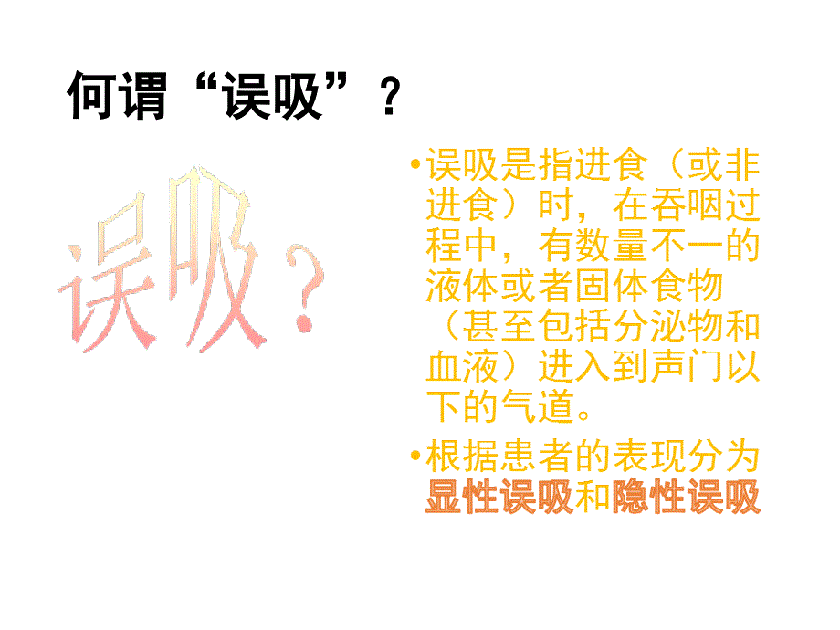 误吸的预防与处理课件_第1页