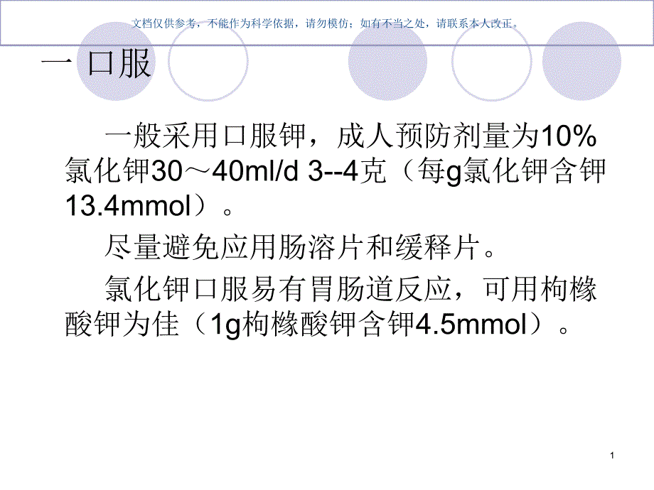 补钾原则和注意事项ppt课件_第1页