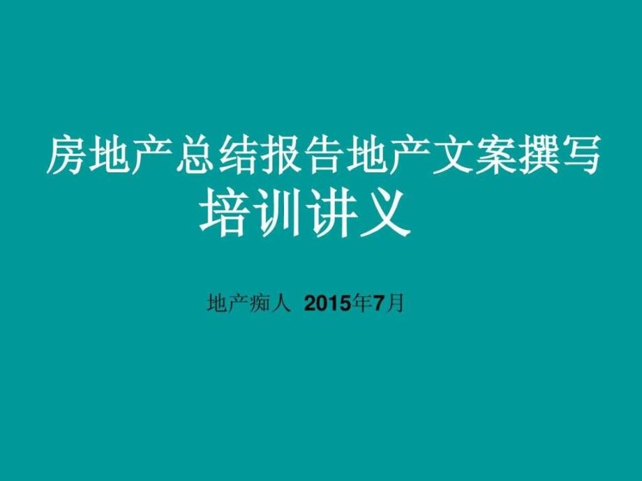 房地产总结报告地产文案撰写培训讲义教程模板_第1页