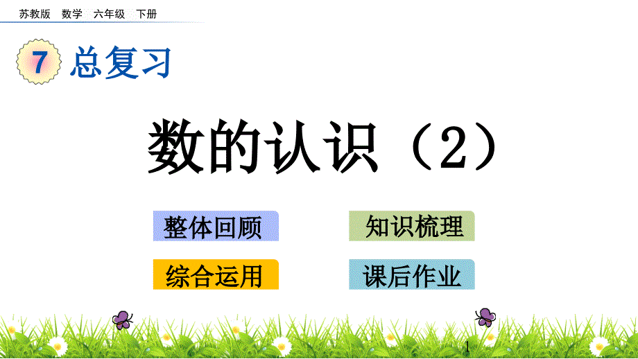 苏教版六年级下册数学总复习-1.2-数的认识2课件_第1页