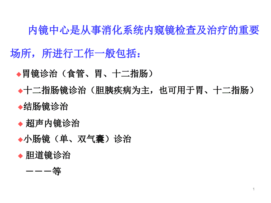 消化内镜室中心的布局和配置课件_第1页