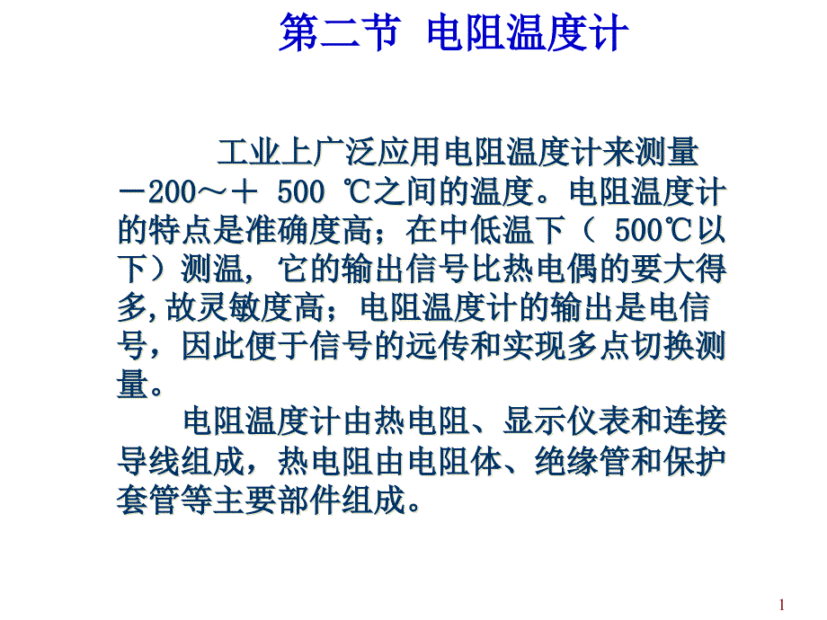 热工测量仪表第3章.2热电阻资料课件_第1页