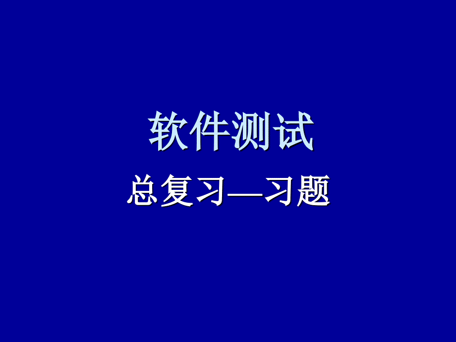 软件测试-总复习-习题课件_第1页