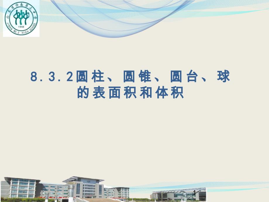 高一数学-8.3.2圆柱、圆锥、圆台、球的表面积和体积课件_第1页