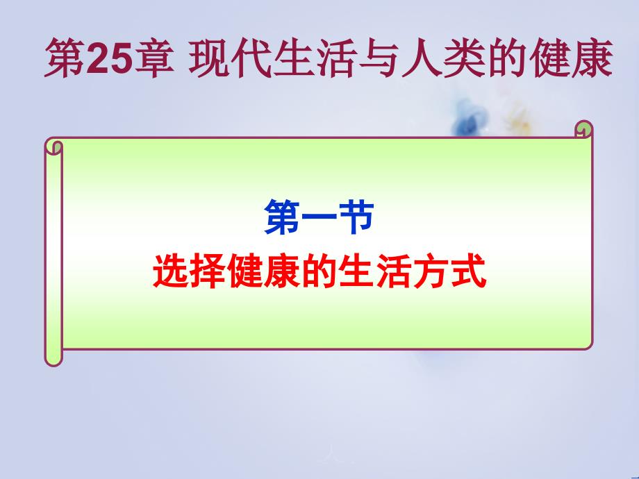 苏科版生物八年级下册8.25.1选择健康的生活方式-ppt课件_第1页