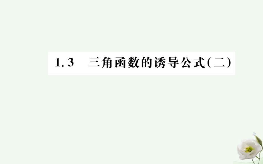 高中數(shù)學(xué)三角函數(shù)13三角函數(shù)誘導(dǎo)公式二新人教A版必修4_第1頁