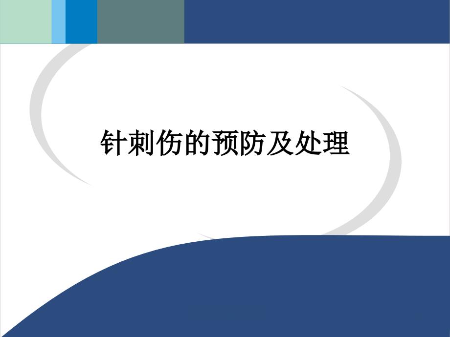 针刺伤的预防及处理课件_第1页