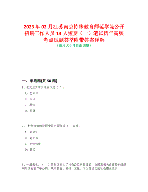 2023年02月江苏南京特殊教育师范学院公开招聘工作人员13人短期（一）笔试历年高频考点试题荟萃附带答案详解