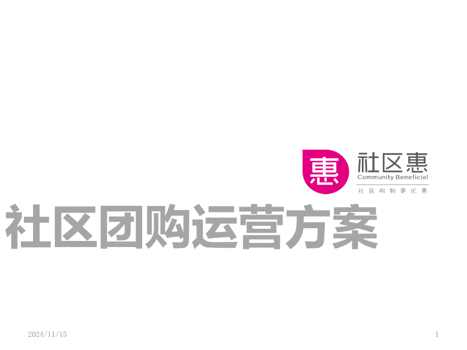 社区团购运营方案PPT参考幻灯片课件_第1页