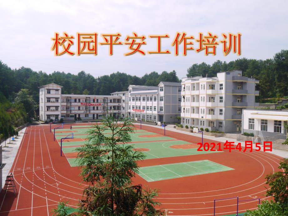 学校安全工作培训课件_第1页