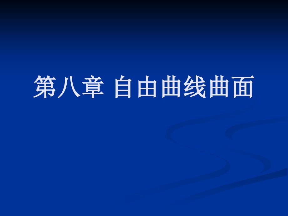 计算机图形学ppt课件第八章自由曲线曲面_第1页