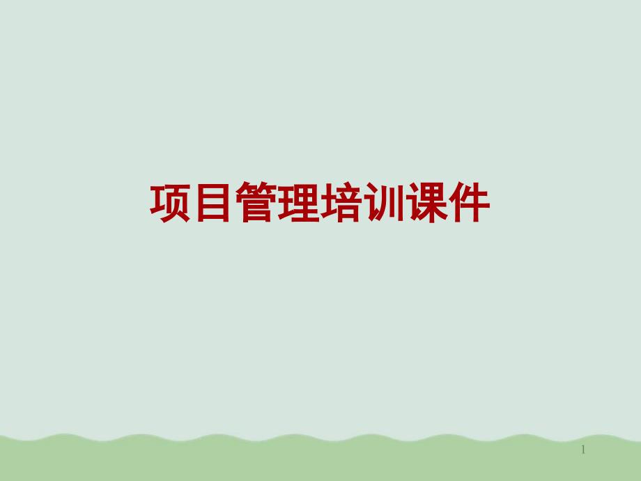 項目可行性研究的內(nèi)容課件_第1頁