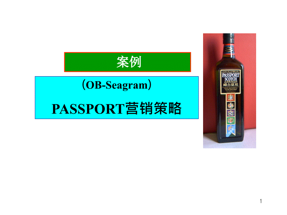 OB-Seagram营销策略案例_第1页