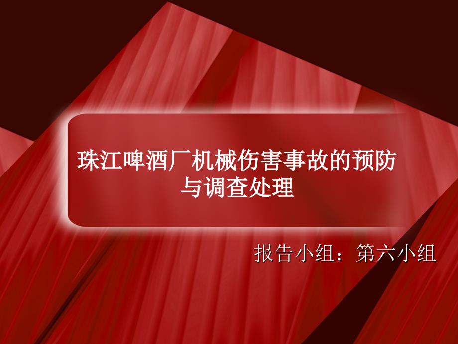 啤酒厂机械伤害事故的预防与调查处理课件_第1页