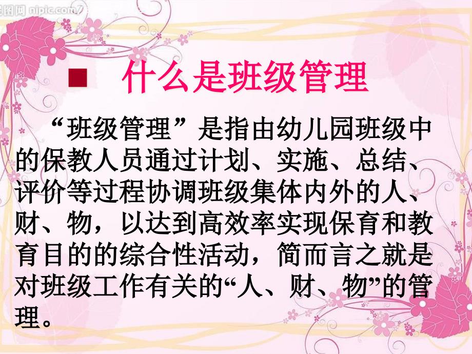 班级管理幼儿园教师培训会ppt课件_第1页