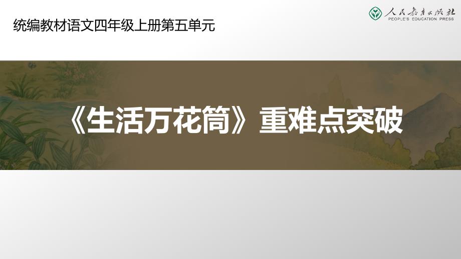 统编小学语文四年级上册生活万花筒习作指导课件_第1页