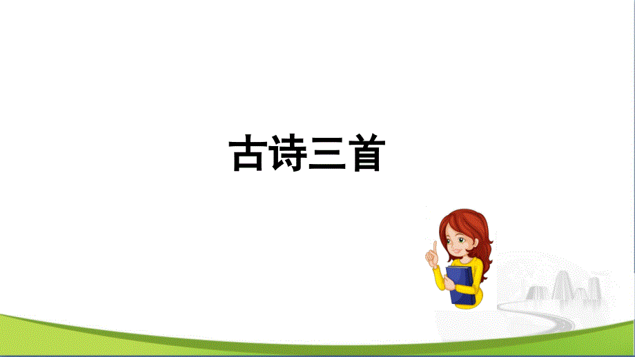 统编小学语文三年级上册17课《古诗三首》教学ppt课件_第1页