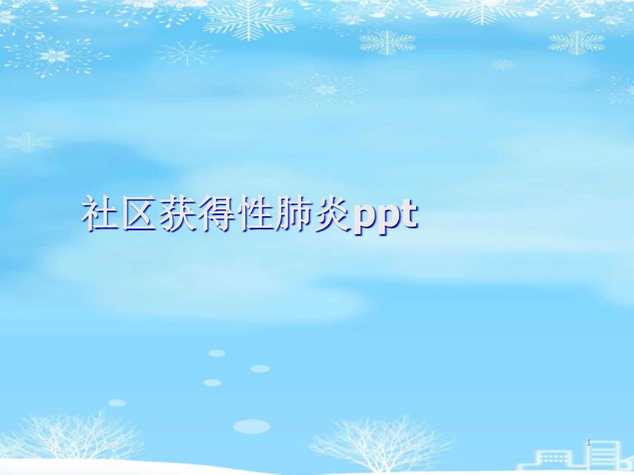 社区获得性肺炎2021完整版课件_第1页