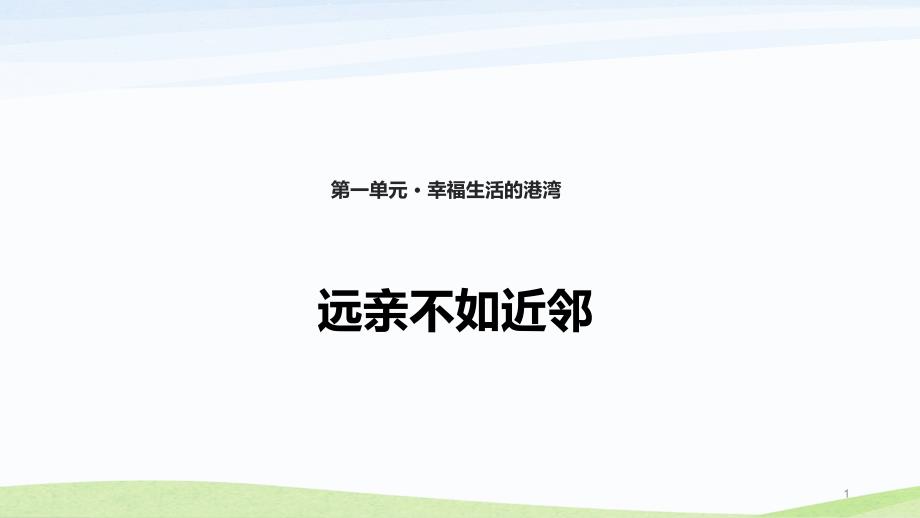 苏教版三年级上册道德与法治6.《远亲不如近邻》ppt课件_第1页