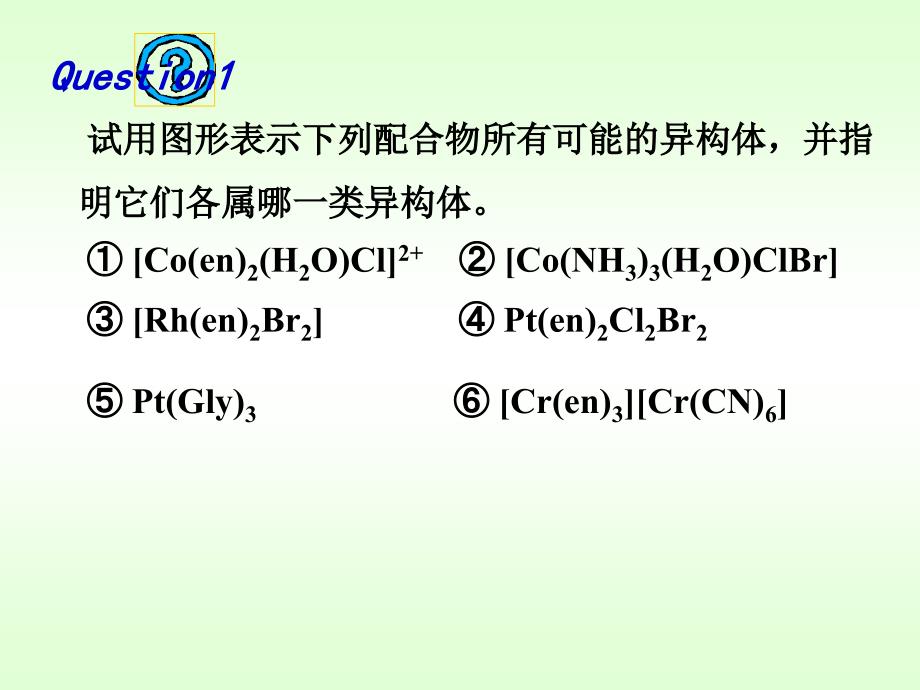 配位化学习题_第1页