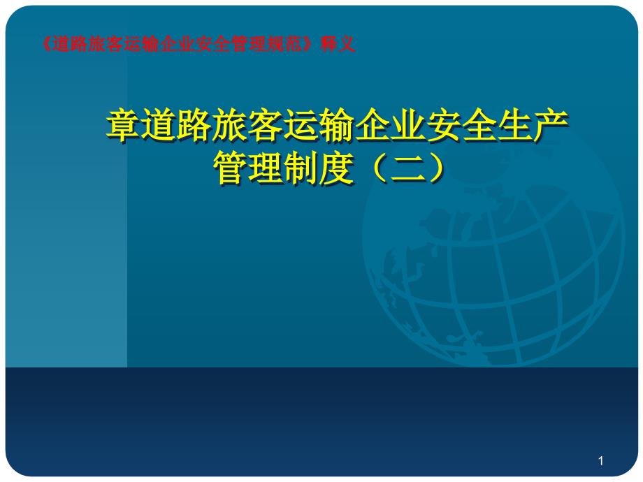 道路旅客运输企业安全生产管理制度课件_第1页