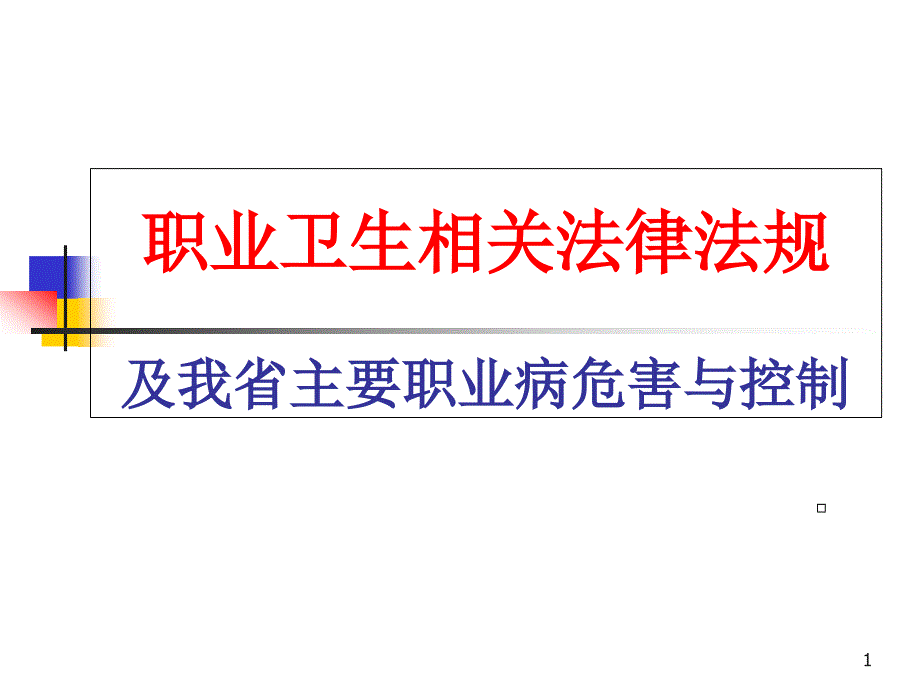 职业卫生相关法律法规及我省主要职业病危害与控制-课件_第1页