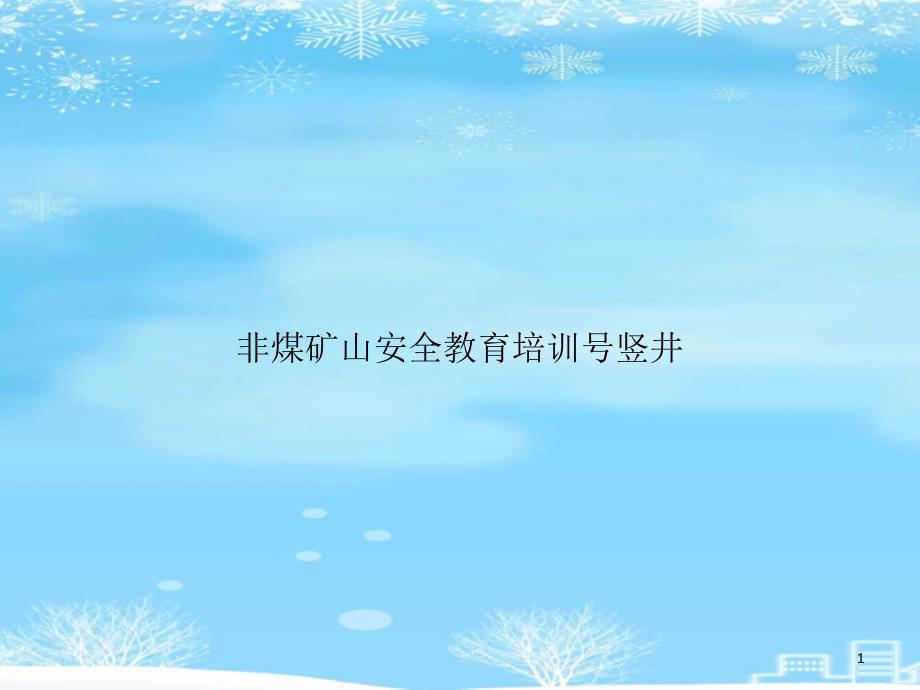 非煤矿山安全教育培训号竖井2021完整版课件_第1页