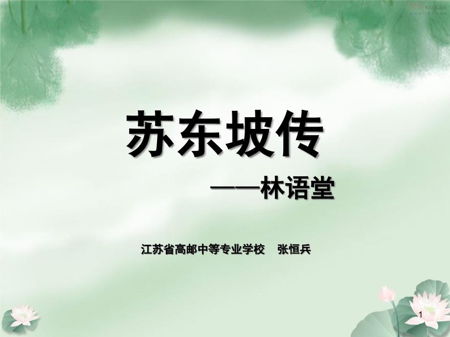 苏东坡传(节选)课件_第1页